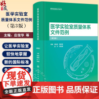 医学实验室质量体系文件范例 第3版 庄俊华等编 医学实验室认可丛书 实验室质量管理十二要素归纳总结97871173571