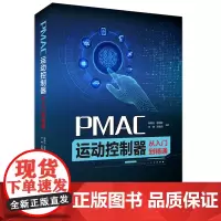 PMAC运动控制器从入门到精通 9787577202334