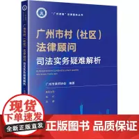 广州市村(社区)法律顾问司法实务疑难解析 广州市律师协会 著 司法案例/实务解析社科 正版图书籍 法律出版社