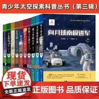 预售 《青少年太空探索科普丛书(第3辑)》 (全10册)