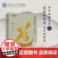[塑封拆开不退不换] 道家的智慧 庄子的智慧 中华经典系列 中华优秀传统文化 韩鹏杰 辛文 著 西安交通大学出版社