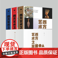 西方艺术之旅 675幅名画雕塑建筑经典,百余位艺术大师,30个艺术流派,带你踏上西方艺术之旅,遇