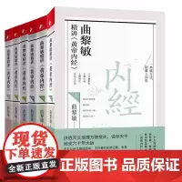 曲黎敏精讲黄帝内经123456 套装6册 讲透天文地理万物变化 说尽天干地支六十年大运 曲黎敏的书籍全集中医养生书籍