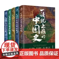 一读就上瘾的中国史12+宋朝史+明朝史+夏商周史 中国通史通俗大众读物 历史类书籍 中学生课外阅读书 正版书籍