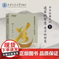 [塑封拆开不退不换] 道家的智慧 老子的智慧 中华经典系列 中华优秀传统文化 韩鹏杰 秦琦玮 著 西安交通大学出版社