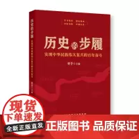 历史的步履——实现中华民族伟大复兴的百年奋斗