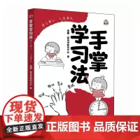手掌学习法 :学习事小,人生事大