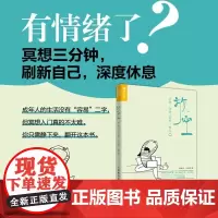 放空 冥想三分钟 轻松一整天 冥想入门手册 缓解压力深度度休息内在疗愈十分钟冥想情绪管理方法书籍 人民邮电出版社