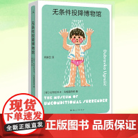 YS正版书籍 无条件投降博物馆 杜布拉夫卡·乌格雷西奇著 1994年夏,无条件投降博物馆关闭 柏林是一座博物馆之城 理想