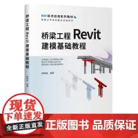 桥梁工程Revit建模基础教程