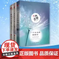 严歌苓作品集(套装共3册)一个女兵的悄悄话+花儿与少年+铁梨花张艺谋、冯小刚、陈凯歌等导演合作编剧、作家严歌苓经典作品