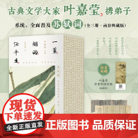 正版 一蓑烟雨任平 苏东坡词全集三册 百岁叶嘉莹携弟子系统 全面解读苏轼词 全彩古风视觉设计 150余幅绝版花草图