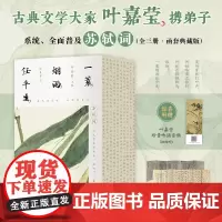 正版 一蓑烟雨任平 苏东坡词全集三册 百岁叶嘉莹携弟子系统 全面解读苏轼词 全彩古风视觉设计 150余幅绝版花草图