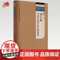 冠心病全国名老中医治验集萃 翟双庆 主编 中国中医药出版社 大医传承文库疑难病名老中医经验集萃系列