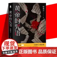 正版 黄帝的咒语 呼延云 侦探悬疑推理小说书籍 断死师VS法医 午夜文库 嬗变作者作品 华语侦探小说 新星