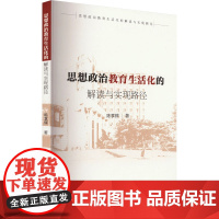 思想政治教育生活化的解读与实现路径 陈亨辉 著 教育/教育普及文教 正版图书籍 北京教育出版社