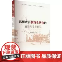 思想政治教育生活化的解读与实现路径 陈亨辉 著 教育/教育普及文教 正版图书籍 北京教育出版社