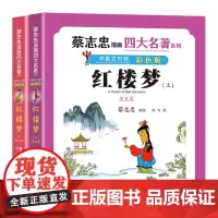 [正版]红楼梦(中英文对照彩色版上下)/蔡志忠漫画四大名著系列 蔡志忠 现代出版社 9787523103623