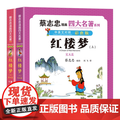 [正版]红楼梦(中英文对照彩色版上下)/蔡志忠漫画四大名著系列 蔡志忠 现代出版社 9787523103623