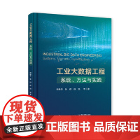 工业大数据工程:系统、方法与实践