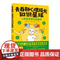 青春期心理成长知识星球:人际交往和社会适应