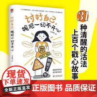 讨好自己,婉拒一切不开心:足够自我,才足够快乐;尊重所有声音,但只成为自己。做个敢于说“不”的成年人。