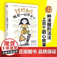 讨好自己,婉拒一切不开心:足够自我,才足够快乐;尊重所有声音,但只成为自己。做个敢于说“不”的成年人。