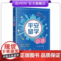 平安留学必读 王广发主编 法律出版社