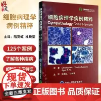 细胞病理学病例精粹 陆霓虹 杜映荣主译 液体脱落细胞学细针穿刺案例 细胞学特征图片诊断选择 北京大学医学出版社97875