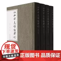 江西稀见诗话辑刊(共4册)(精)