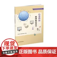 义务教育教科书 信息科技教师教学用书 三年级