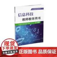 义务教育教科书 信息科技教师教学用书 七年级