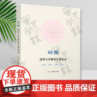 研路 清华大学研究生风采录 赵岑 梁君健 考研励志激励 青春励志 人生选择与价值选择 9787302651093 清华大