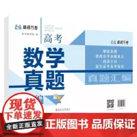 高考数学真题汇编 9787567230538