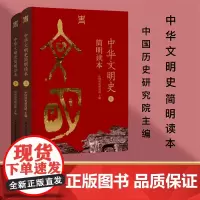 中华文明史简明读本(上下2册) 首部从文明起源一直论述到新时代的文明史读本 深入浅出阐明中华5000多年文明历史的发展规