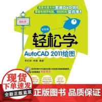 轻松学AutoCAD 2011绘图(双色版) 李虹丽 著作 著 图形图像/多媒体(新)专业科技 正版图书籍 电子工业出版