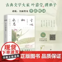 正版 寸心如水月 线装本 李清照词 叶嘉莹携弟子解读李清照词 收录婉约词宗李清照毕生词作 多篇入选初高中语文教材