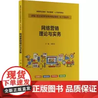 网络营销理论与实务 新编21世纪高等职业教育精品教材 电子商务类 高等职业教育 杨坚争 中国人民大学出版社9787300