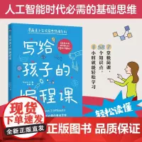 正版 写给孩子的编程课 人工智能时代的基础思维 了解计算机及其语言 提高有效学习的规划力 想象力 独立思考和解决问题的能