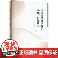 当代高校英语教学基础与应用研究 孔繁婷 著 英语学习方法文教 正版图书籍 汕头大学出版社