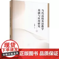 当代高校英语教学基础与应用研究 孔繁婷 著 英语学习方法文教 正版图书籍 汕头大学出版社