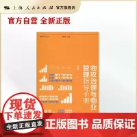 物权治理与物业管理指导手册(城市绣花针丛书)