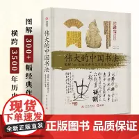伟大的中国书法 图解300余幅经典作品及其背后的故事 甲骨文至草书楷书行书 精选经典代表作 纸上中国书法艺术的博物馆艺术