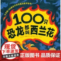 绘本花园:100只恐龙都叫西兰花(精)(点读版)