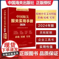 中国海关报关实用手册2024中英文对照版2024年新版编码书报关书税则HS编码查询贸易通关增值服务企业工具中国海关出版社