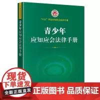 青少年应知应会法律手册 法律出版社 法律出版社
