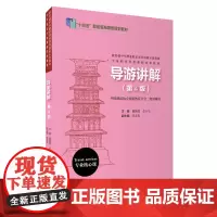导游讲解(第4版)9787563746149中等职业学校课程改革教材董朝霞李小华主编旅游教育出版社