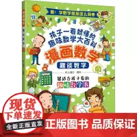 趣谈数字 纸上魔方 绘 漫画书籍少儿 正版图书籍 山西人民出版社