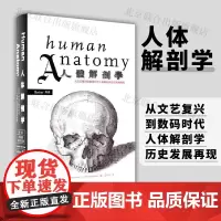 [品牌]人体解剖学:从文艺复兴到数码时代人体解剖学历史发展再现 布克艺术绘画科学身体医学科普布克图书籍