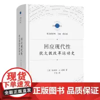 回应现代性:犹太教改革运动史 宗教文化译丛·犹太教系列 [美]迈克尔·A.迈耶 著 于杰 译 商务印书馆